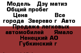  › Модель ­ Дэу матиз › Общий пробег ­ 60 000 › Цена ­ 110 000 - Все города, Зверево г. Авто » Продажа легковых автомобилей   . Ямало-Ненецкий АО,Губкинский г.